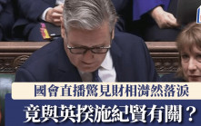有片｜英財相國會落淚震動市場 異常失態因施紀賢無撐連任？