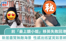 移英失敗前港姐進駐港島豪宅  新居盡覽無敵海景超富貴  性感出巡望覓如意郎君