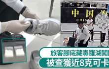羅湖口岸｜旅客腳底藏毒 鞋墊下被搜出近8克可卡因