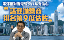 李澤楷對香港經濟非常有信心：話我哋營商排名第九低估咗 電盈無意大量拍電影