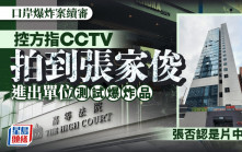 口岸爆炸案│控方指CCTV拍到被告張家俊進出涉案單位測試爆炸品 張否認是片中人