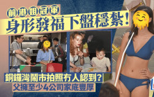 前港姐冠軍身形發福「下盤」穩紮   銅鑼灣鬧市拍照冇人認到？  父擁至少4公司家底豐厚