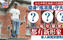 台北中學生為蔣介石銅像換裝「搖滾風」　蔣萬安：非常有創意
