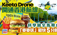 美團Keeta Drone開通香港首條航線 無人機往來科學園至馬鞍山 「麥麥送」最快5分鐘到