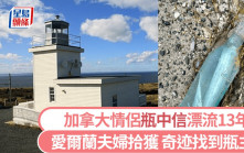 加拿大情侶13年前瓶中信飄到愛爾蘭 FB尋人結局超浪漫