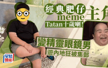 萌爆Sticker主角肥仔Tatan遊內地狂被集郵 10歲大個仔變精靈眼鏡男