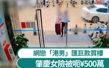 網戀呃¥500萬｜肇慶女欲寄現金香港買樓築愛巢  公安苦勸2小時保不失