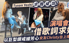 Tyson Yoshi演唱會上以巨型鑽戒求婚成功 女友Christy曾在未來奶奶房晒身材