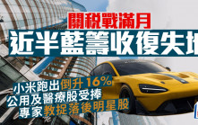 關稅戰滿月近半藍籌收復失地 小米跑出倒升16% 公用及醫療股受捧 專家教捉落後明星股