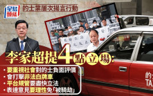 的士業屢揚言行動 李家超提4大立場：業界要重視社會負面評價自我改善 回歸理性避免「被騎劫」