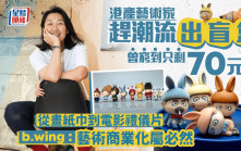 IP經濟引爆藝術商業化 A仔作家b.wing走過高山低谷 「市場再旺也要作品好」