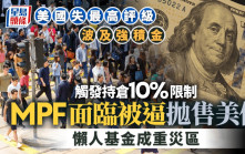 美國失最高評級波及強積金 MPF面臨被逼拋售美債 懶人基金成重災區