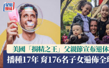 美國「捐精之王」父親節宣布退休 播種17年育176名子女遍佈全球