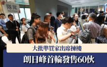 朗日峰首輪發售60伙 首小時即沽31伙