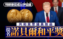 以伊停火︱共和黨眾議員稱特朗普促成協議  致函提名諾貝爾和平獎
