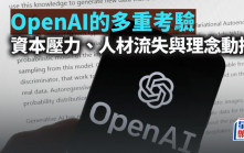 OpenAI的多重考驗 資本壓力、人材流失與理念動搖｜梁偉聰