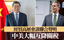 關稅戰︱中美發佈聯合聲明　大幅互降關稅115%