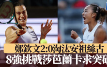 意大利網球公開賽｜鄭欽文2:0淘汰安祖絲古 8強再遇剋星莎芭蘭卡尋求突破