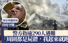 印度空難｜逾310人遇難 英籍印男奇迹生還：周圍是屍體 同機胞兄生死未卜