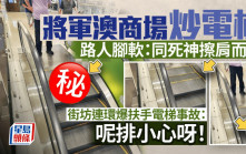 將軍澳商場炒扶手電梯 路人腳軟：同死神擦肩而過 街坊連環爆料：呢排小心呀｜Juicy叮