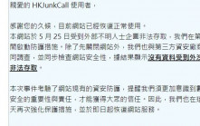 HKJunkCall疑遭黑客入侵  網站一度關閉調查顯示資料無外洩