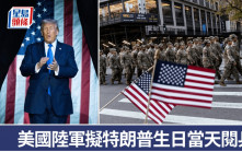 特朗普閱兵慶生？｜美陸軍擬14/6動員6600兵力 慶祝成軍250周年