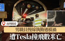 南灣隧道外職員慢線執勤 遭Tesla撞飛數米亡 男司機被捕