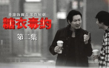 海關首部微短劇《糖衣毒藥》第二集今推出 fb、IG同步播放