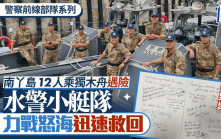 警察前線部隊系列｜12人乘獨木舟怒海遇險 水警小艇隊憑經驗裝備 迅速救出鬼門關