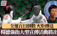劍擊測試賽│全運統籌辦主任楊德強透露將有大型宣傳活動 全運100日倒數及火炬傳送