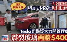 Tesla司機入英明苑去廁所5分鐘遭鎖車 被指破壞管理處大門再賠$4000