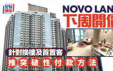 NOVO LAND上樓書下周開價 針對換樓及首置客 推突破性付款方法