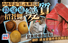 每日雜誌｜腐爛發臭擠爆自提點 內地平台「拼」水果 路途天熱變質招蒼蠅 業界指來源不明應慎選