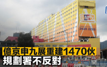 億京申九展重建1470伙 規劃署不反對