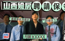 山西殮房聘保安要30歲以下  仲要全日返工？