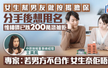 女生幫男友做按揭擔保 分手後想甩名 惟樓價已跌200萬恐被拒 專家︰若男方不合作 女生奈佢唔何