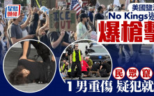 No Kings示威︱美鹽湖城反特朗普遊行爆槍擊  1男重傷  疑犯被捕
