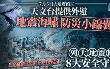 7月5日大地震預言︱天文台提供外遊地震海嘯防災小錦囊 列大地震時8大安全守則｜Juicy叮