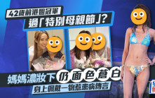 42歲前港姐冠軍過「特別母親節」？媽媽濃妝下仍面色蒼白  身上佩戴一物惹患病傳言