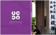 「中國世界青年峰會」是假的！　民政部加強取締「國字頭」非法組織