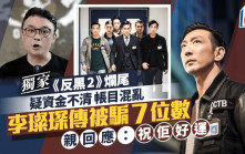 李璨琛傳被騙7位數 親回應：祝佢好運  《反黑2》爛尾 疑資金不清 帳目混亂丨獨家