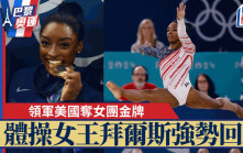 巴黎奧運｜拜爾斯領美國奪女團金牌強勢回歸