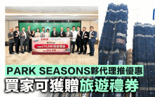 PARK SEASONS夥代理推优惠 首8名买家获赠旅游礼券