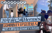 鄭嘉穎前緋聞女友20年前已成Hermès法國總店VIP富貴迫人    瘋買天價包包竟因前TVB台柱 