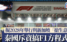 泰國撥款近94億辦F1賽事  計劃2028年與新加坡「搶生意」
