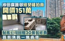 沙田廣源邨殘契樓開價151萬拍賣 財務公司回贈30萬裝修費 買家須具一種資格