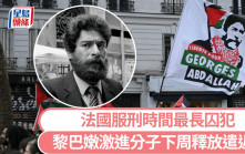 法國服刑時間最長囚犯｜黎巴嫩激進分子結束近40年監禁 下周獲釋