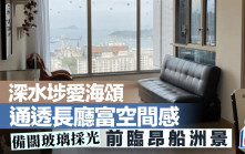 深水埗愛海頌 通透長廳富空間感 前臨昂船洲景