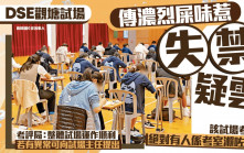 DSE觀塘試場傳濃烈屎味惹「失禁」疑雲 該試場考生：絕對有人係考室瀨咗出嚟 考評局：整體試場運作順利｜Juicy叮
