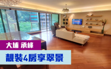 睇樓王｜大埔承峰   靚裝4房享翠景